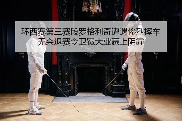 huan-xi-sai-di-san-sai-duan-luo-ge-li-qi-zao-yu-can-lie-shuai-che-wu-nai-tui-sai-ling-wei-mian-da-ye-meng-shang-yin-mai-2-447.jpg