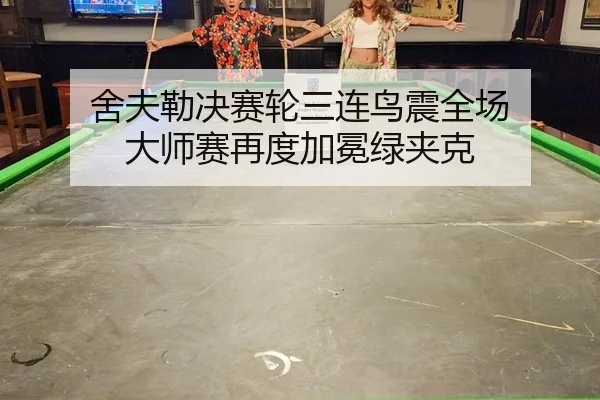 舍夫勒决赛轮三连鸟震全场 大师赛再度加冕绿夹克
